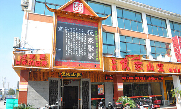 佤家山寨加盟利润